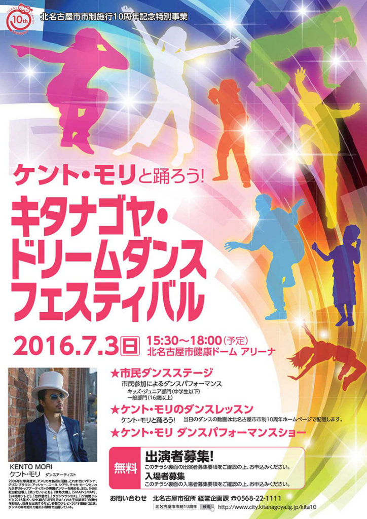 キタナゴヤドリームダンスフェスティバルのチラシ ポスターをお手伝いしました 株式会社龍巳堂 北名古屋市と名古屋市西区の印刷 ホームページ 動画制作会社