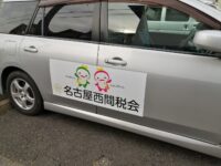 名古屋西間税会　車用マグネットの作成