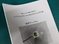 技術マニュアルの印刷・製本をお手伝いしました