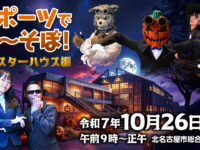 「スポーツであ～そぼ！モンスターハウス編」PR動画公開中！