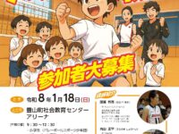 豊山町バレーボール教室ちらし作成のお手伝い