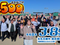 「きたなごや4500秒」プロモーション映像制作のお手伝い