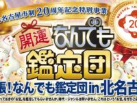 北名古屋市「出張!なんでも鑑定団」申込用紙を制作しました